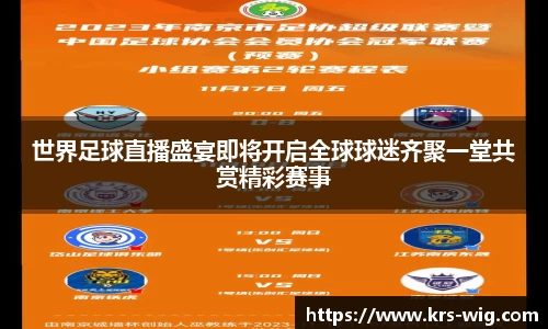 世界足球直播盛宴即将开启全球球迷齐聚一堂共赏精彩赛事
