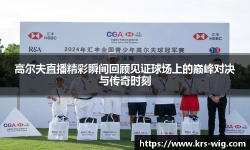 高尔夫直播精彩瞬间回顾见证球场上的巅峰对决与传奇时刻