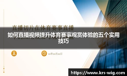 如何直播视频提升体育赛事观赏体验的五个实用技巧