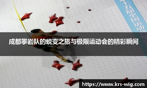 成都攀岩队的蜕变之旅与极限运动会的精彩瞬间