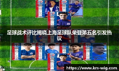 足球战术评比揭晓上海足球队荣登第五名引发热议