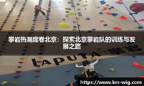 攀岩热潮席卷北京：探索北京攀岩队的训练与发展之路