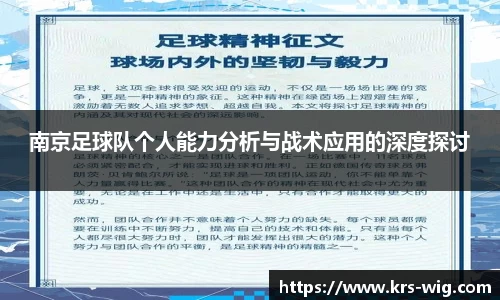 南京足球队个人能力分析与战术应用的深度探讨