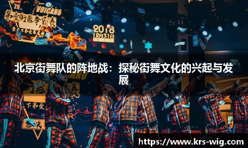 北京街舞队的阵地战：探秘街舞文化的兴起与发展