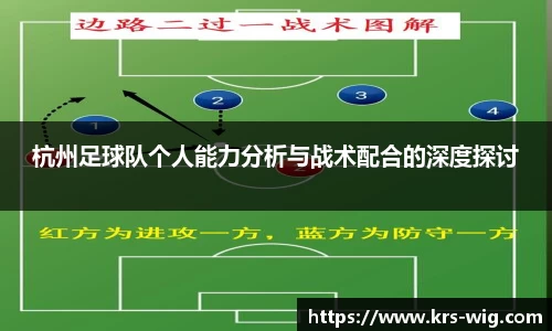 杭州足球队个人能力分析与战术配合的深度探讨