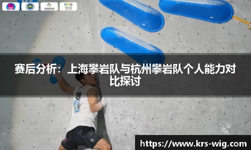 赛后分析：上海攀岩队与杭州攀岩队个人能力对比探讨