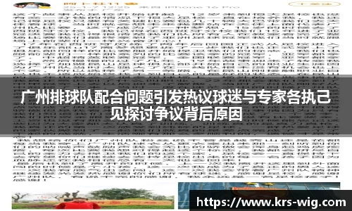 广州排球队配合问题引发热议球迷与专家各执己见探讨争议背后原因