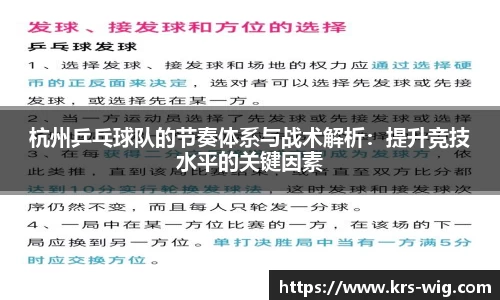 杭州乒乓球队的节奏体系与战术解析：提升竞技水平的关键因素
