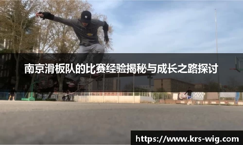 南京滑板队的比赛经验揭秘与成长之路探讨