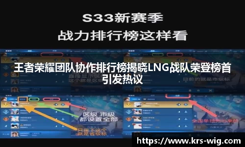 王者荣耀团队协作排行榜揭晓LNG战队荣登榜首引发热议