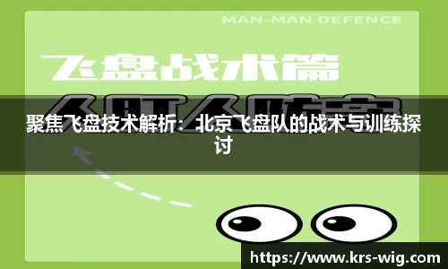 聚焦飞盘技术解析：北京飞盘队的战术与训练探讨