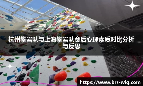 杭州攀岩队与上海攀岩队赛后心理素质对比分析与反思