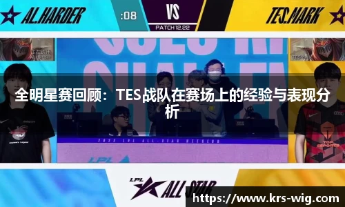 全明星赛回顾：TES战队在赛场上的经验与表现分析