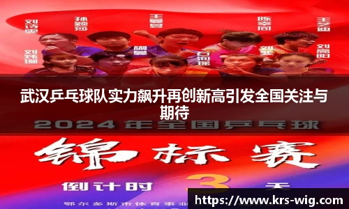 武汉乒乓球队实力飙升再创新高引发全国关注与期待