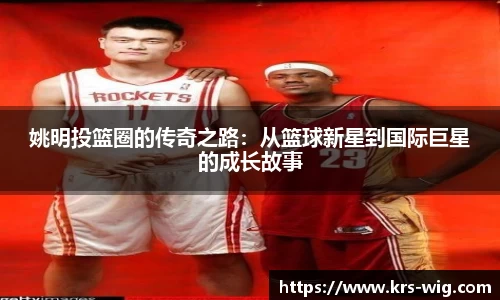 姚明投篮圈的传奇之路：从篮球新星到国际巨星的成长故事