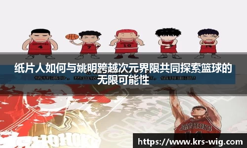 纸片人如何与姚明跨越次元界限共同探索篮球的无限可能性