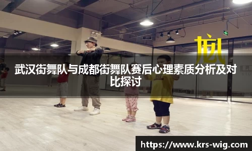 武汉街舞队与成都街舞队赛后心理素质分析及对比探讨
