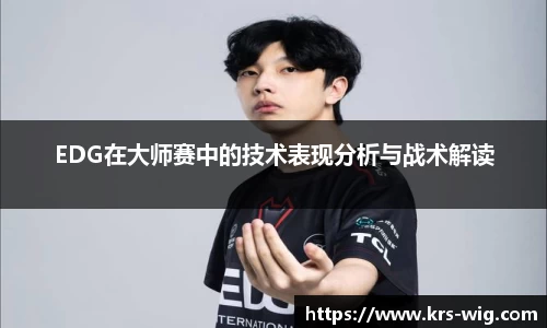 EDG在大师赛中的技术表现分析与战术解读