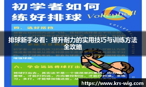 排球新手必看：提升耐力的实用技巧与训练方法全攻略