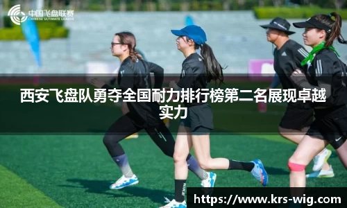 西安飞盘队勇夺全国耐力排行榜第二名展现卓越实力