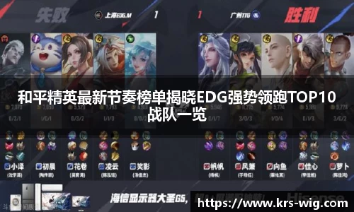 和平精英最新节奏榜单揭晓EDG强势领跑TOP10战队一览