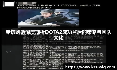 专访刘敏深度剖析DOTA2成功背后的策略与团队文化