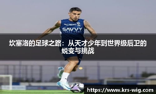 坎塞洛的足球之路：从天才少年到世界级后卫的蜕变与挑战