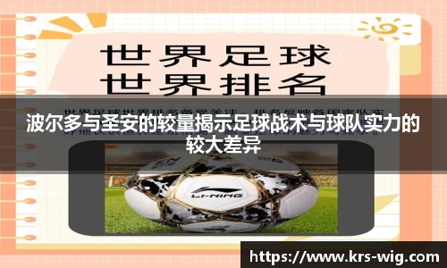 波尔多与圣安的较量揭示足球战术与球队实力的较大差异