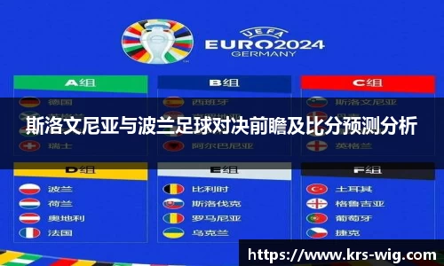 斯洛文尼亚与波兰足球对决前瞻及比分预测分析