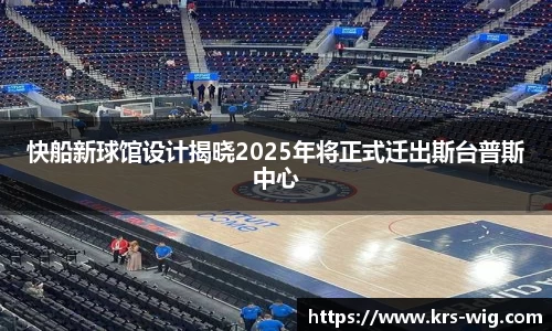 快船新球馆设计揭晓2025年将正式迁出斯台普斯中心