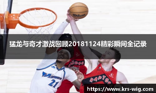 猛龙与奇才激战回顾20181124精彩瞬间全记录