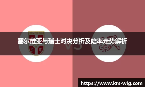 塞尔维亚与瑞士对决分析及陪率走势解析
