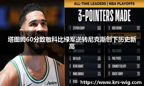 塔图姆60分致敬科比绿军逆转尼克斯创下历史新高