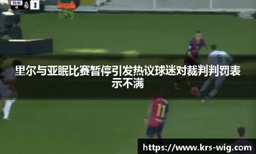 里尔与亚眠比赛暂停引发热议球迷对裁判判罚表示不满