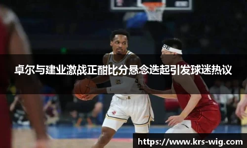 卓尔与建业激战正酣比分悬念迭起引发球迷热议