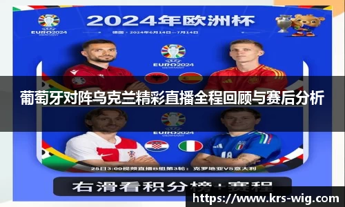 葡萄牙对阵乌克兰精彩直播全程回顾与赛后分析