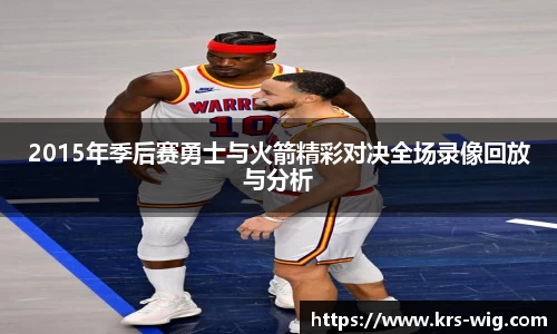 2015年季后赛勇士与火箭精彩对决全场录像回放与分析