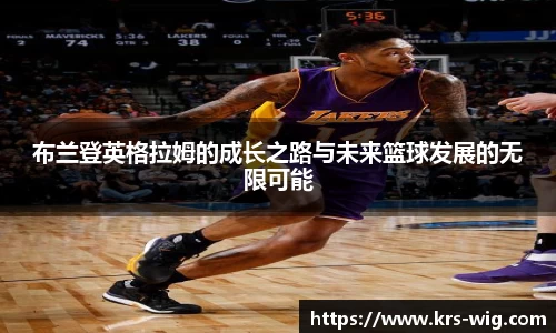 布兰登英格拉姆的成长之路与未来篮球发展的无限可能