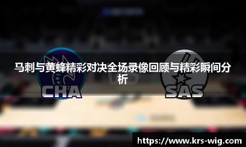 马刺与黄蜂精彩对决全场录像回顾与精彩瞬间分析