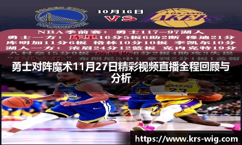 勇士对阵魔术11月27日精彩视频直播全程回顾与分析