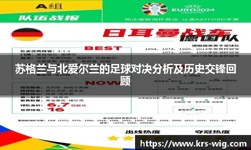 苏格兰与北爱尔兰的足球对决分析及历史交锋回顾