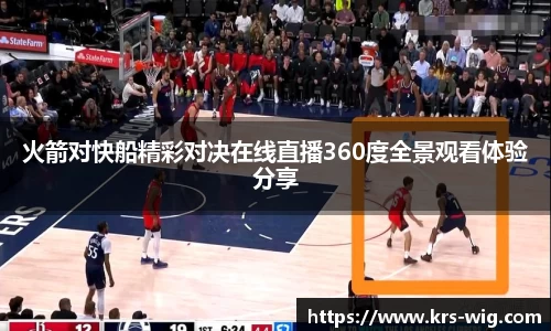 火箭对快船精彩对决在线直播360度全景观看体验分享