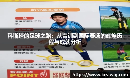 科斯塔的足球之路：从青训到国际赛场的辉煌历程与成就分析