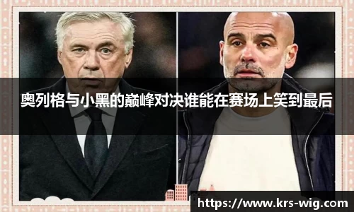 奥列格与小黑的巅峰对决谁能在赛场上笑到最后