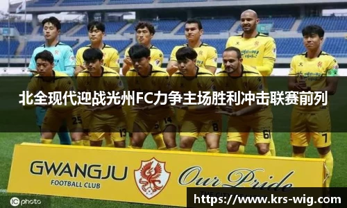 北全现代迎战光州FC力争主场胜利冲击联赛前列