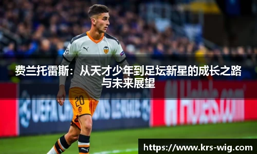 费兰托雷斯：从天才少年到足坛新星的成长之路与未来展望