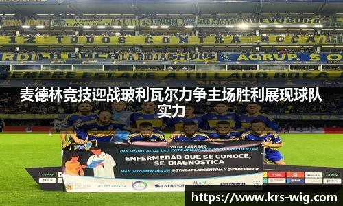 麦德林竞技迎战玻利瓦尔力争主场胜利展现球队实力