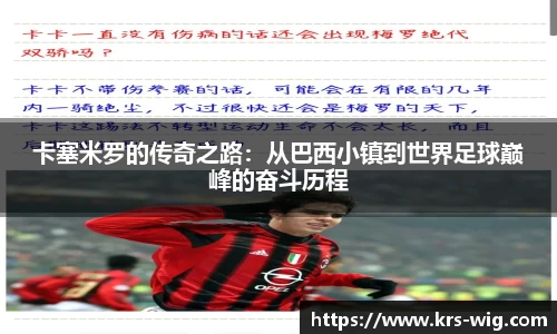 卡塞米罗的传奇之路：从巴西小镇到世界足球巅峰的奋斗历程