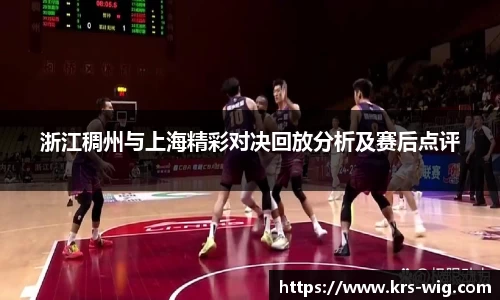 浙江稠州与上海精彩对决回放分析及赛后点评