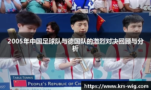 2005年中国足球队与德国队的激烈对决回顾与分析